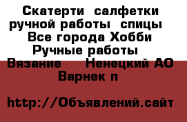 Скатерти, салфетки ручной работы (спицы) - Все города Хобби. Ручные работы » Вязание   . Ненецкий АО,Варнек п.